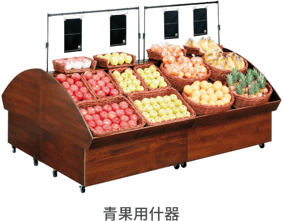 青果用什器