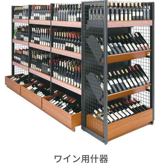 ワイン用什器