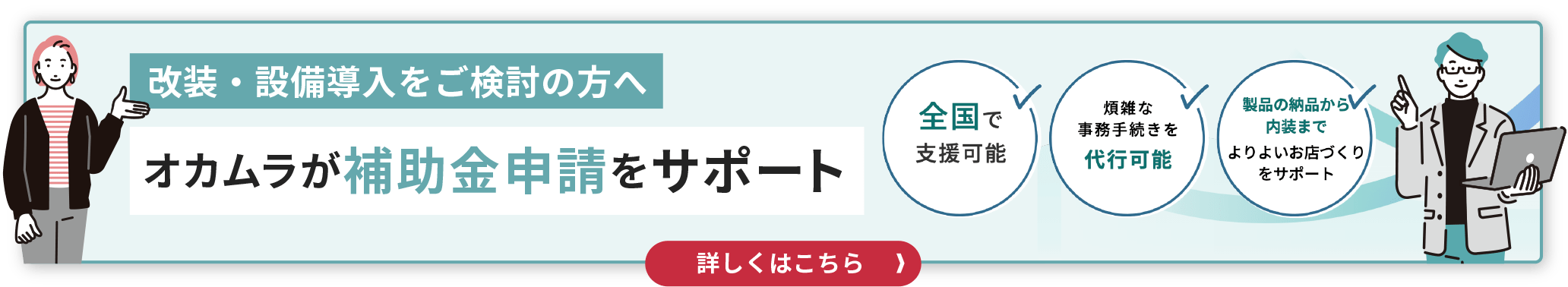 オカムラが補助金申請をサポート