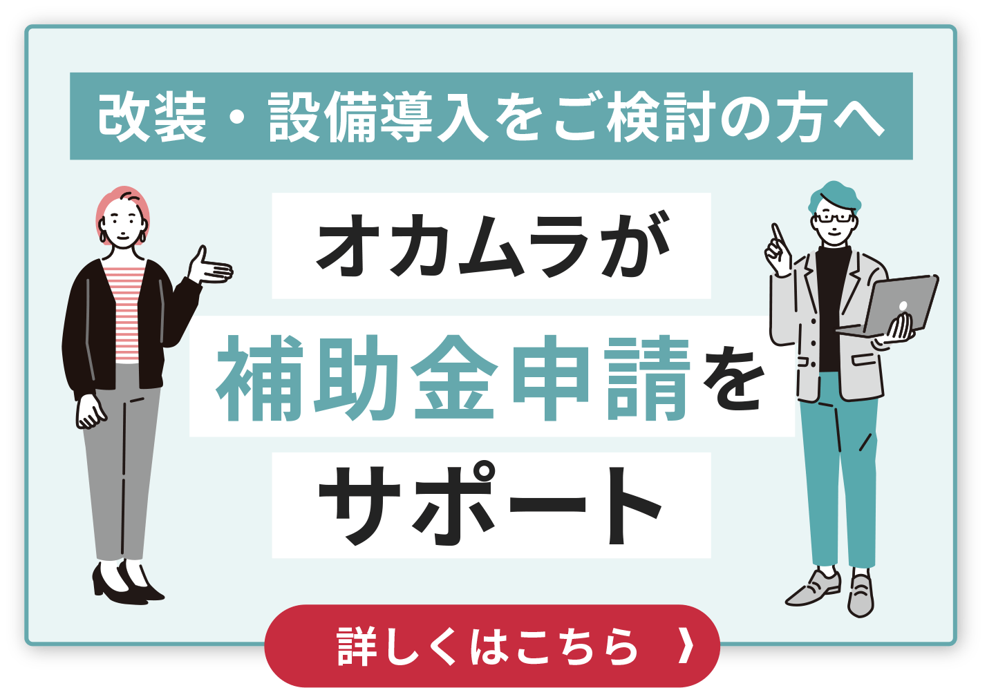 オカムラが補助金申請をサポート