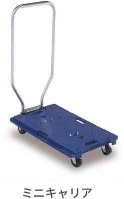 ミニキャリア