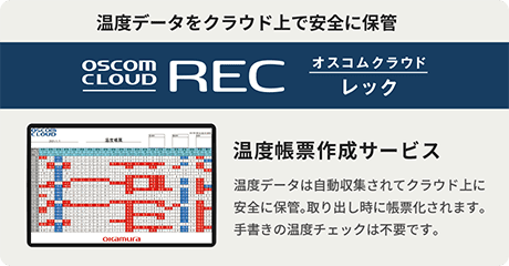温度データをクラウド上で安全に保管。オスコムクラウドレック。温度帳票作成サービス:温度データは自動収集されてクラウド上に安全に保管。取り出し時に帳票化されます。手書きの温度チェックは不要です。