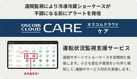 遠隔監視により冷凍冷蔵ショーケースが不調になる前にアラートを発信。オスコムクラウドケア。運転状況監視支援サービス:遠隔サポートでショーケースを定期的に監視します。小さな変化や異常をいち早く検知して、連絡やサービス対応を実施します。