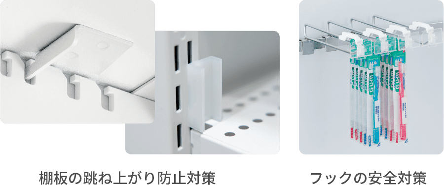 棚板の跳ね上がり防止対策 フックの安全対策