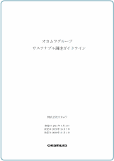 サステナブル調達ガイドラインの策定