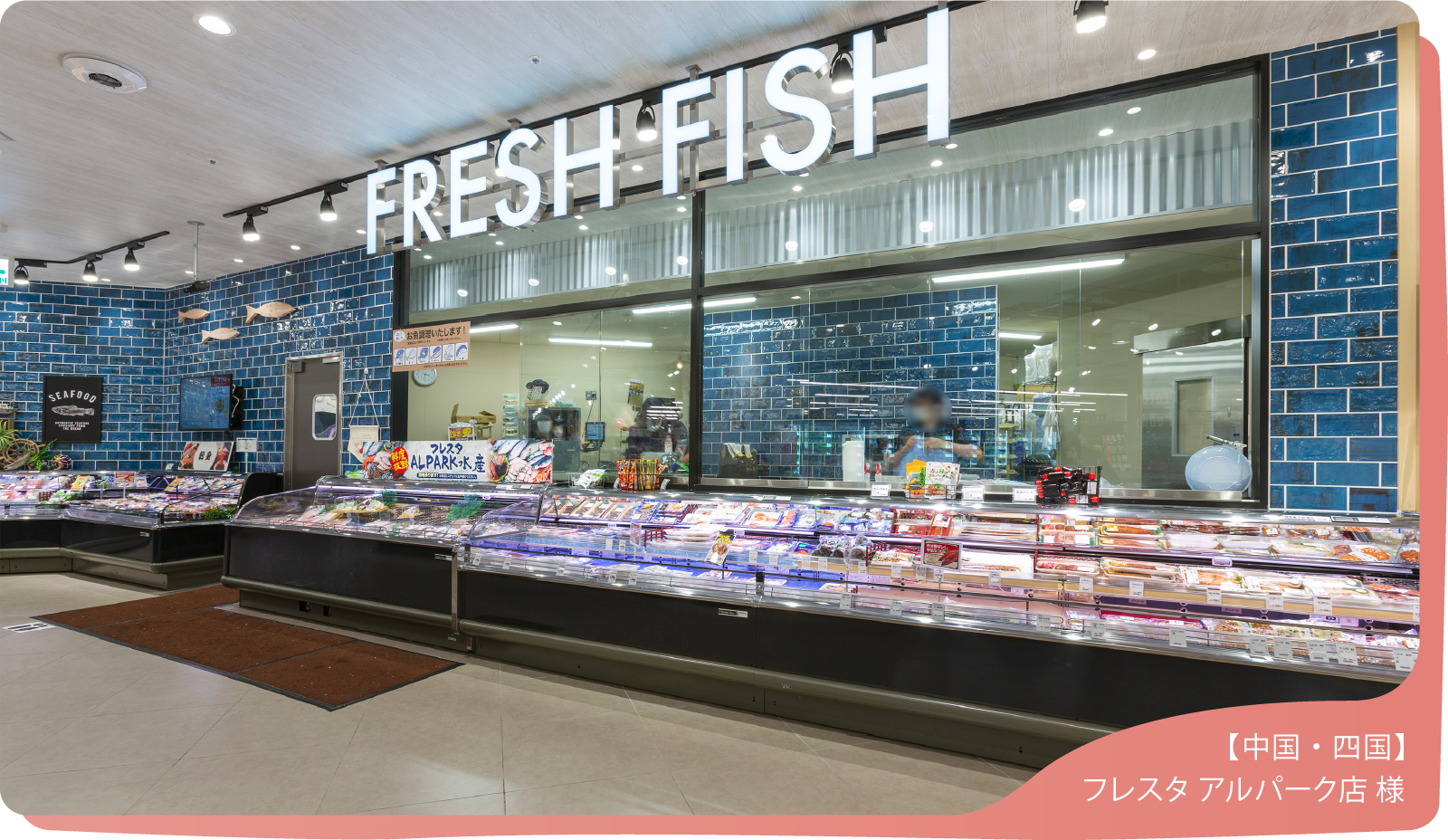 フレスタ アルパーク店 様