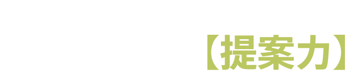 Idea提案力