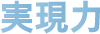 実現力