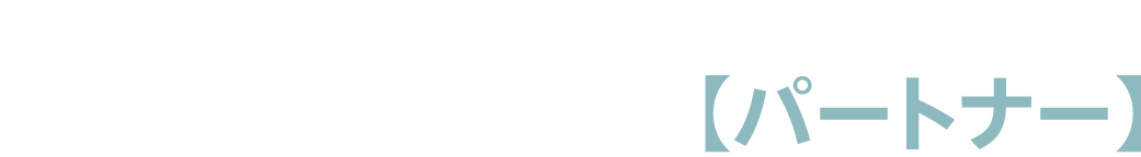 Partnerパートナー