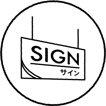 サイン計画
