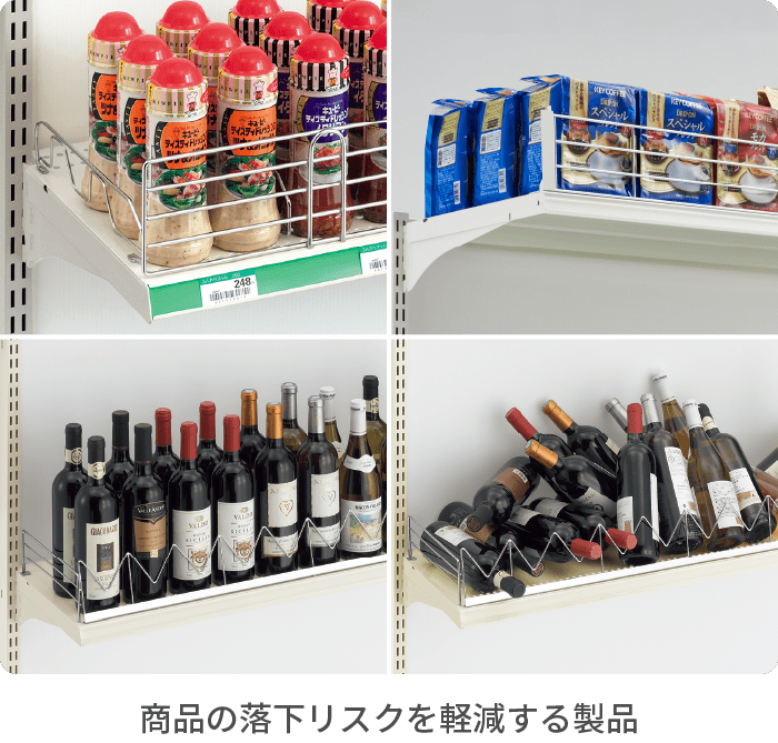 商品の落下リスクを軽減する製品