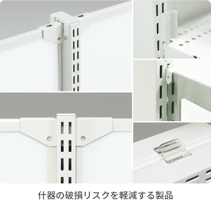 什器の破損リスクを軽減する製品