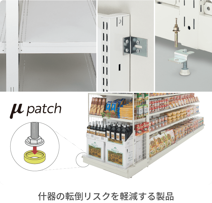 什器の転倒リスクを軽減する製品