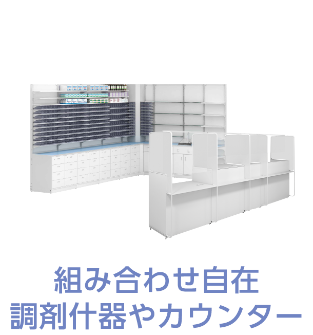 組み合わせ自在調剤什器やカウンター