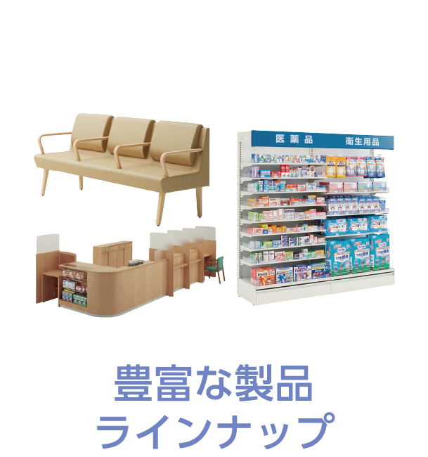 豊富な製品ラインナップ