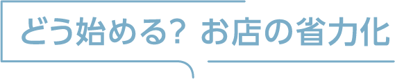 どう始める？お店の省力化