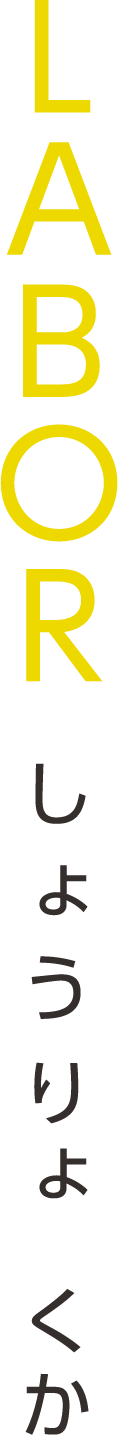 LABOR しょうりょくか