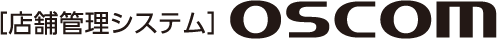 店舗管理システムOSCOM