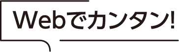 Webでカンタン