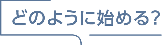 どのように始める？
