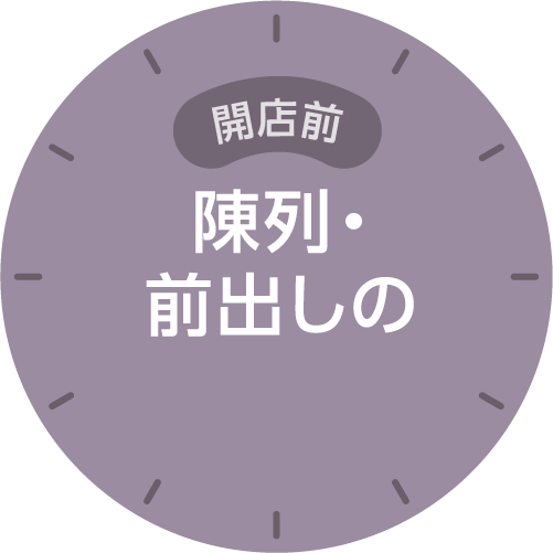開店前 陳列・前出し