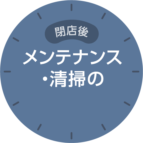 閉店後 メンテナンス・清掃