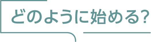 どのように始める？