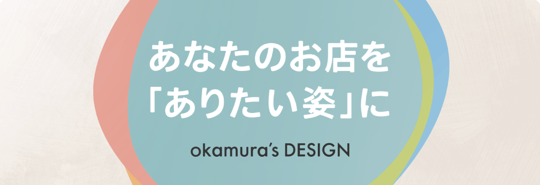 あなたのお店を「ありたい姿」に