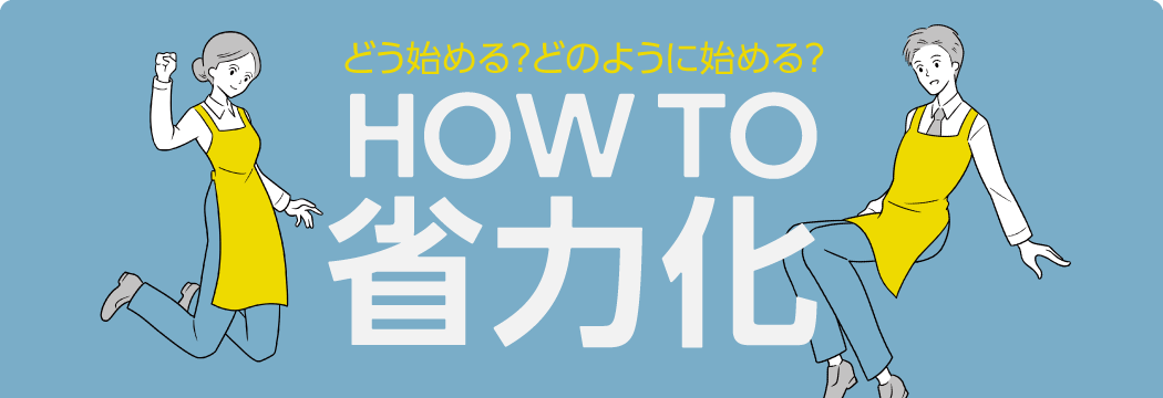 どう始める？どのように始める？HOW TO 省力化
