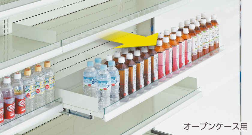 冷凍冷蔵ショーケース用スライド棚