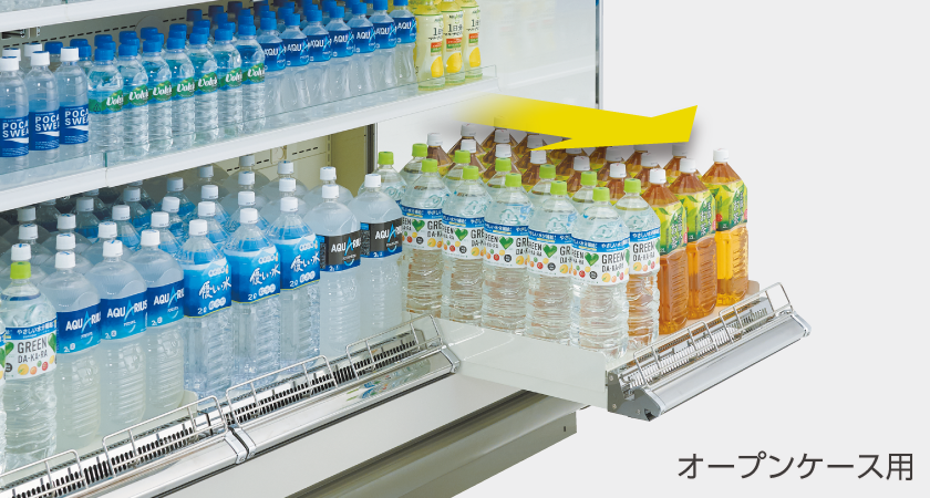 冷凍冷蔵ショーケース用スライドトレイ