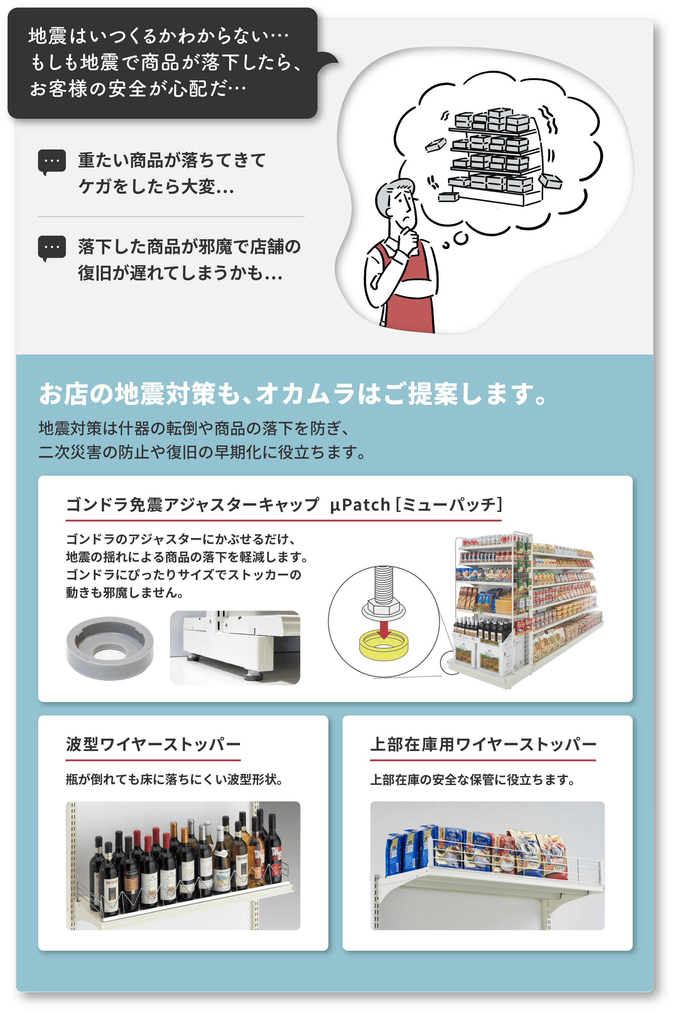 地震はいつくるかわからない…もしも地震で商品が落下したら、お客様の安全が心配だ…