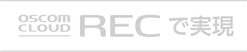 OSCOM CLOUD RECで実現