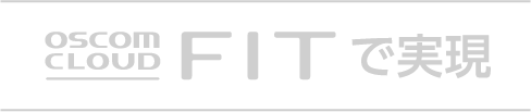 OSCOM CLOUD FITで実現
