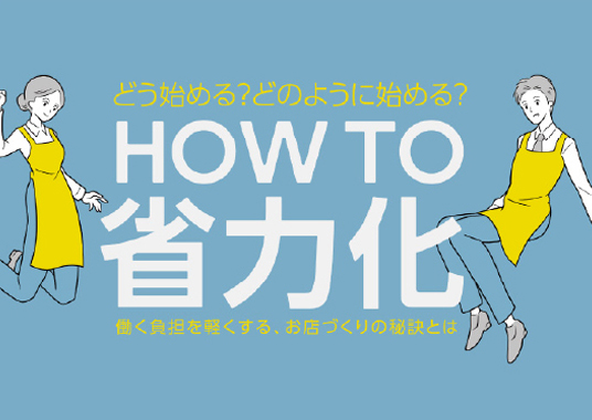 オカムラの省力化ソリューション
