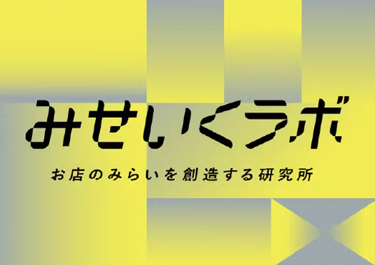 お店のみらいを創造する研究所「みせいくラボ」
