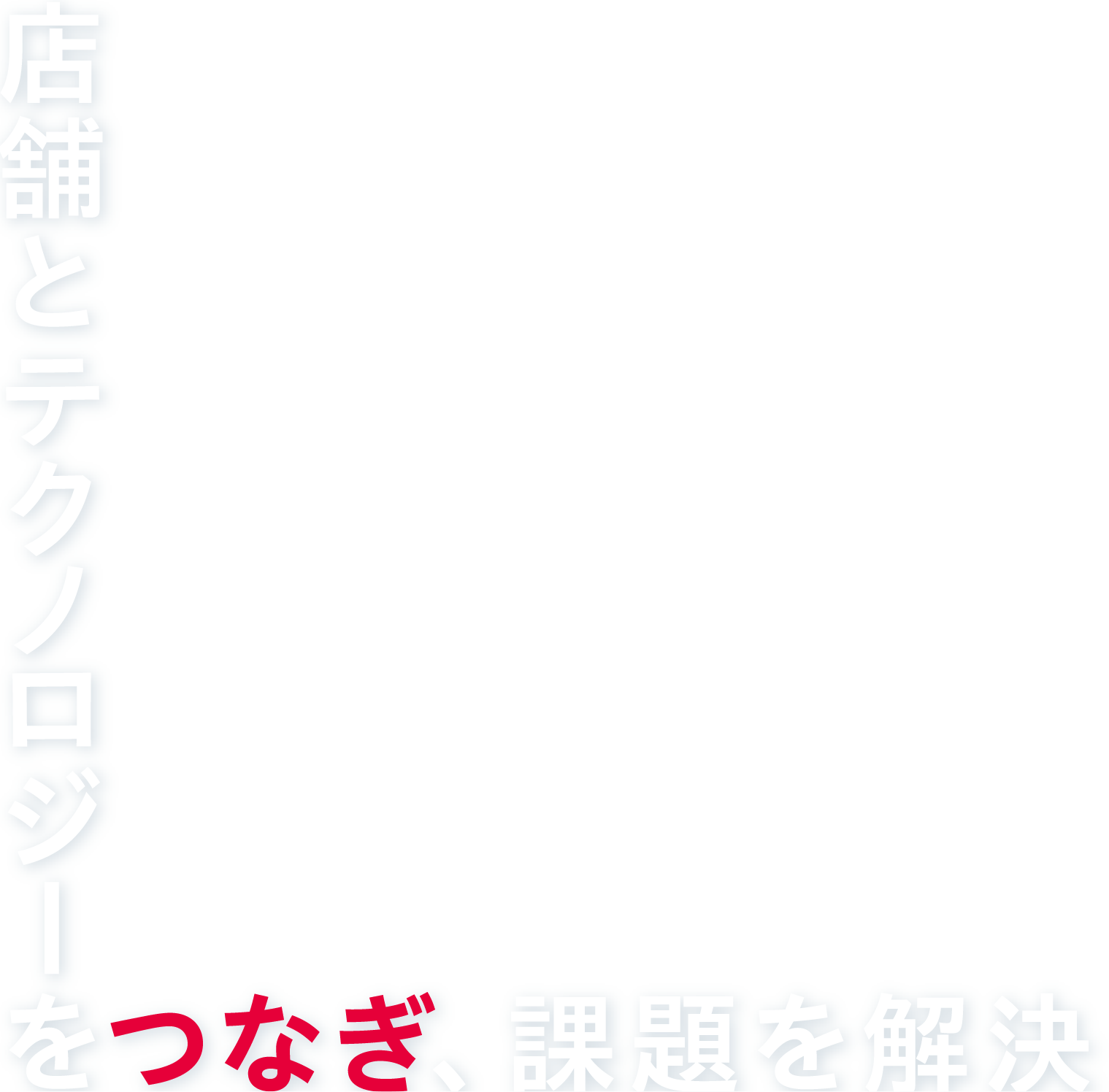 店舗とテクノロジーをつなぎ、課題を解決