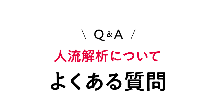 よくある質問 人流解析について