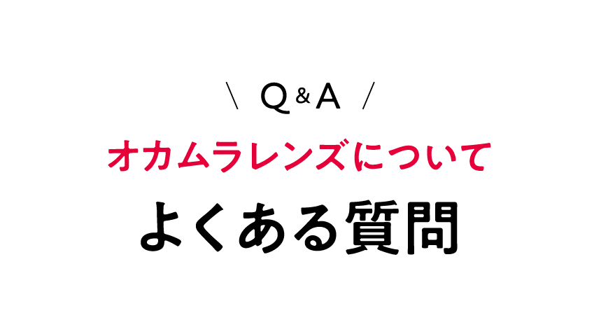 よくある質問 オカムラレンズについて