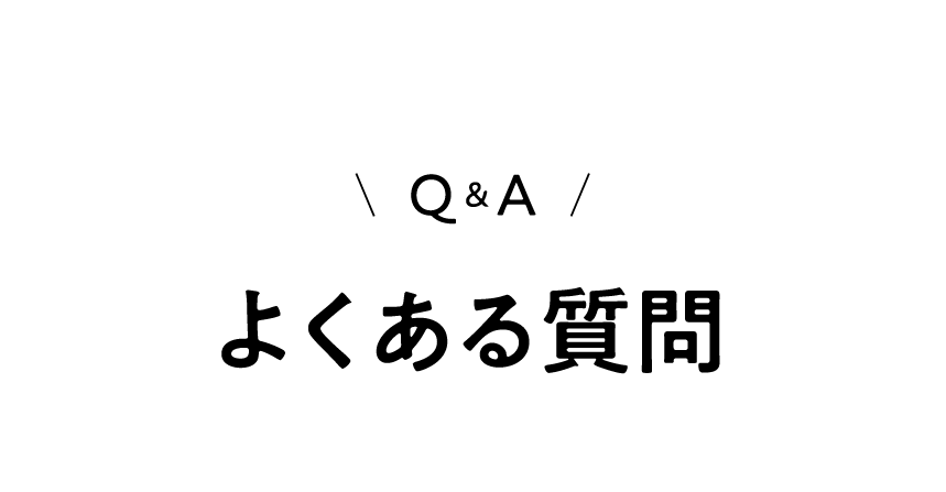 よくある質問