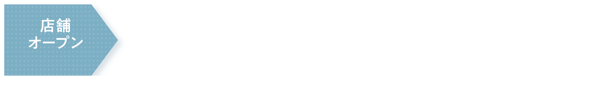店舗オープン