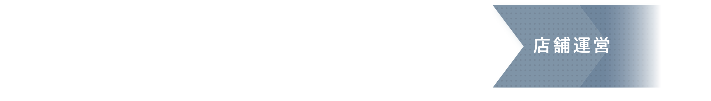 店舗運営