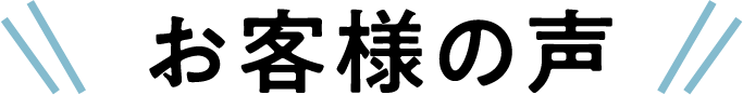 お客様の声