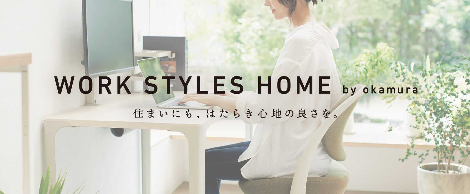 WORK STYLES HOME by okamura