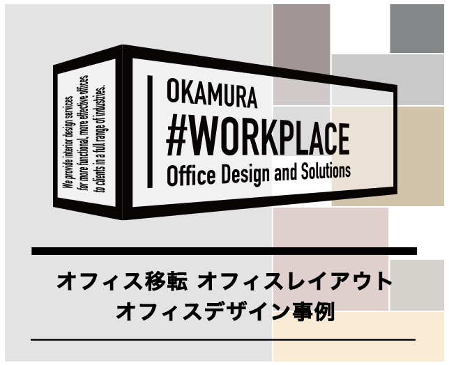 オフィス構築・オフィス移転ならオカムラ WORKPLACE